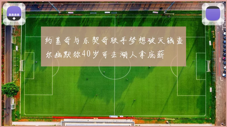 约基奇与东契奇联手梦想破灭钱查尔幽默称40岁可去湖人拿底薪