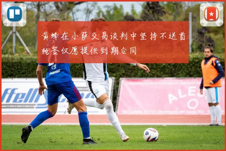 黄蜂在小萨交易谈判中坚持不送首轮签仅愿提供到期合同
