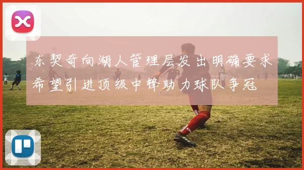 东契奇向湖人管理层发出明确要求希望引进顶级中锋助力球队争冠