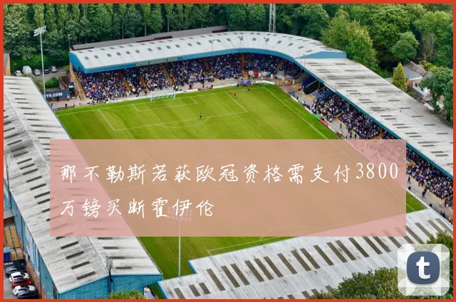 那不勒斯若获欧冠资格需支付3800万镑买断霍伊伦