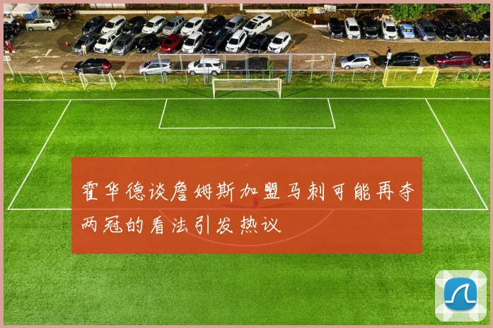 霍华德谈詹姆斯加盟马刺可能再夺两冠的看法引发热议